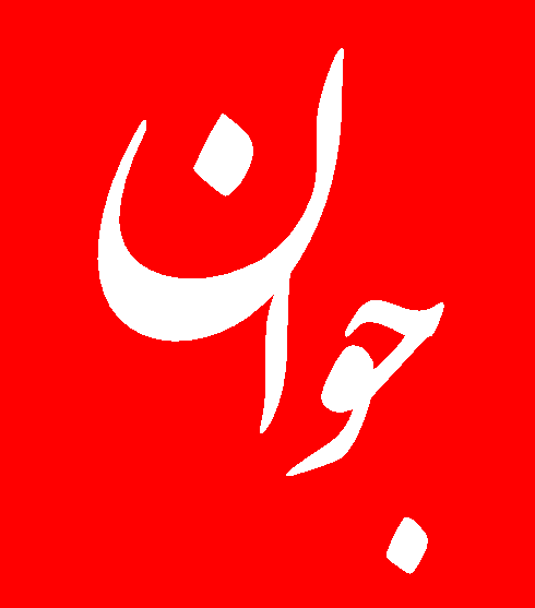 بیرلیک سسی | پایگاه تحلیلی و خبری