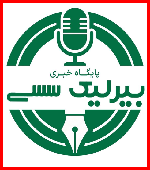 بیرلیک سسی | پایگاه تحلیلی و خبری